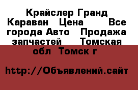 Крайслер Гранд Караван › Цена ­ 1 - Все города Авто » Продажа запчастей   . Томская обл.,Томск г.